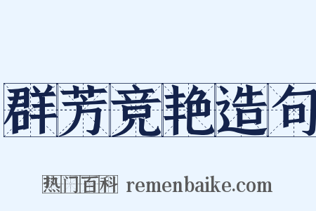 群芳竞艳造句是什么意思的图片